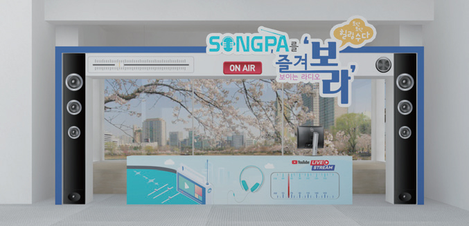 SONGPA를 즐겨‘보라’