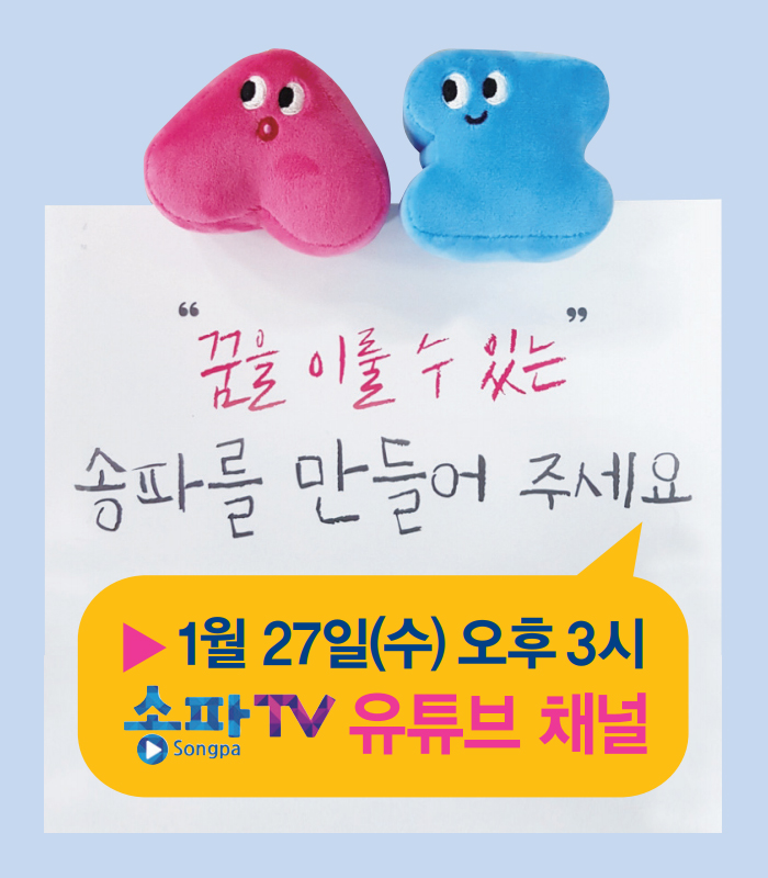 “꿈을 이룰 수 있는” 송파를 만들어 주세요 ▶ 1월 27일(수) 오후3시 송파TV 유튜브 채널