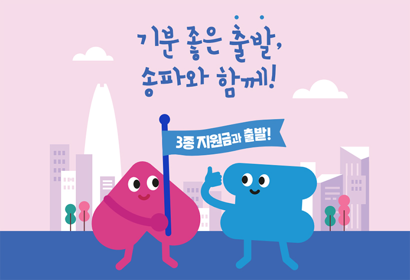 기분 좋은 출발, 송파와 함께! 3종 지원금과 출발!