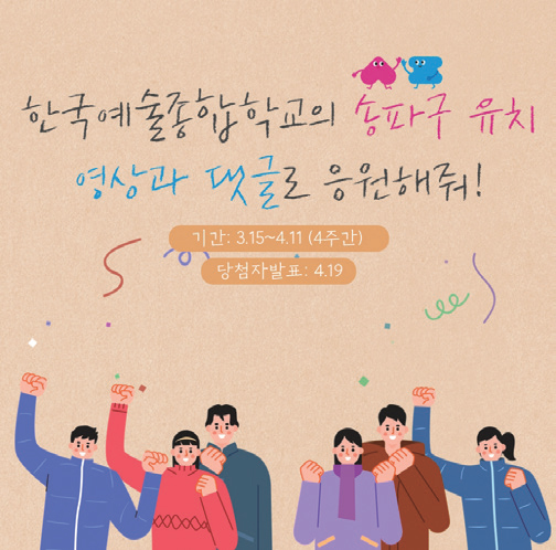 한국예술종합학교의 송파구 유치, 영상과 댓글로 응원해줘!