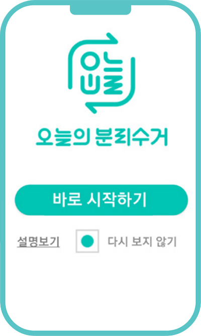 오늘의 분리수거 APP