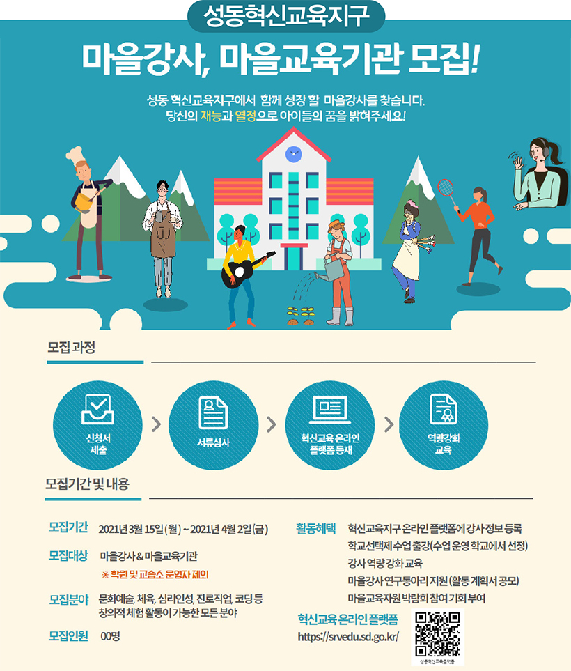 마을강사, 마을교육기관 모집! 성동 혁신교육지구에서 함께 성장 할 마을강사를 찾습니다. 당신의 재능과 열정으로 아이들의 꿈을 밝혀주세요!