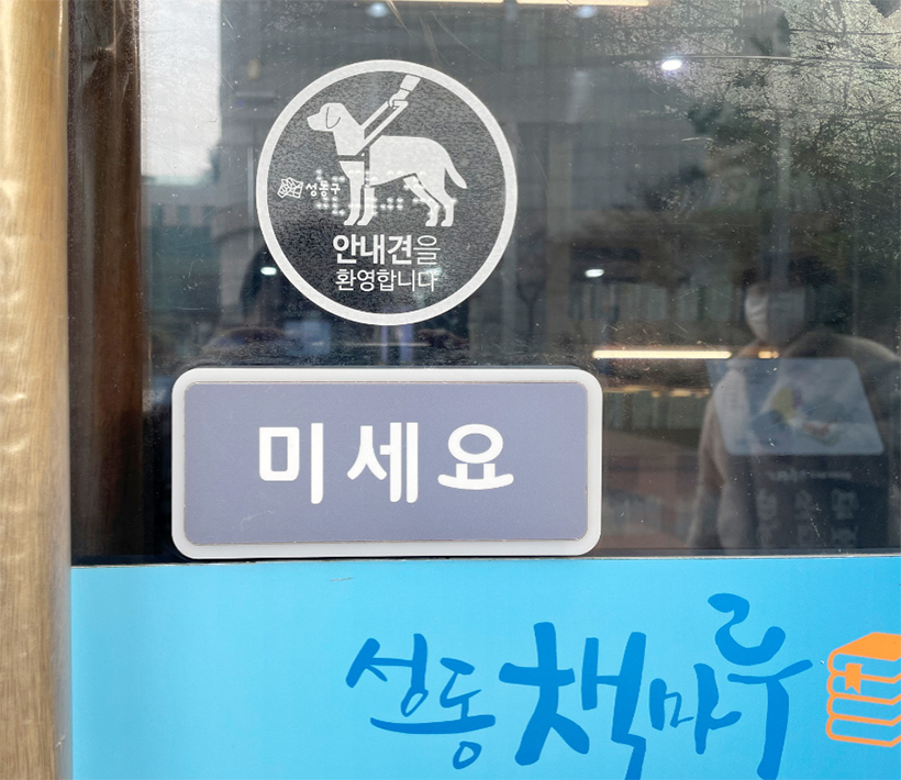 안내견 환영 스티커 부착