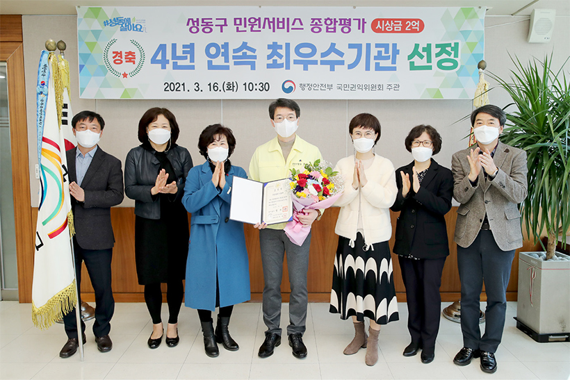 성동구 민원서비스 종합평가 4년 연속 최우수기관 선정