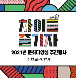 차이를 즐기자 포스터