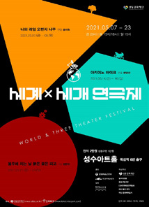 세계&세 개 연극제 포스터