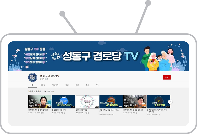 성동구 경로당 TV