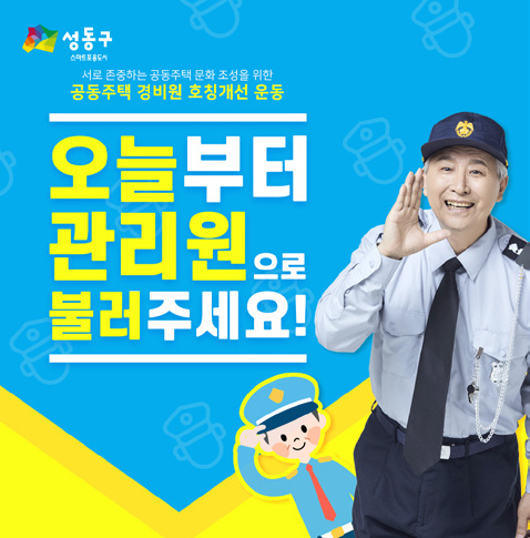 오늘부터 관리원으로 불러주세요! 안내문