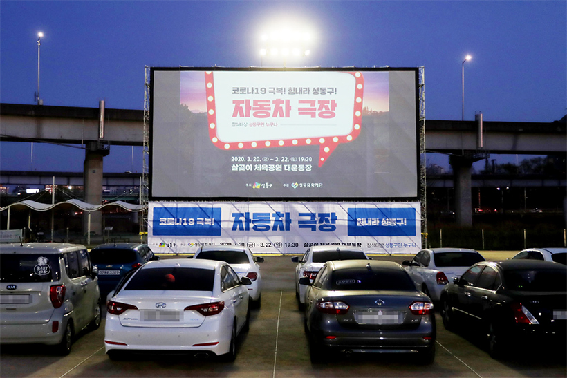 살곶이 자동차 극장