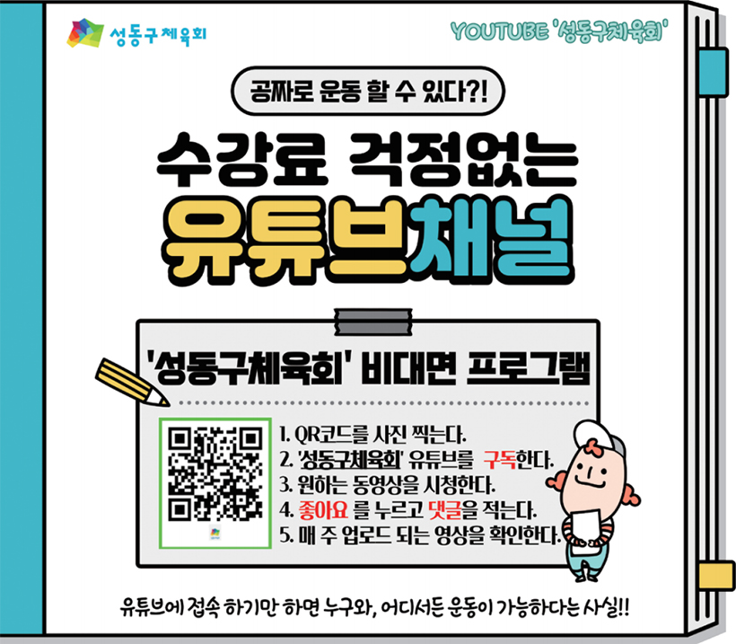 공짜로 운동할 수 있다?! 수강료 걱정 없는 유튜브채널 ‘성동구체육회’ 비대면 프로그램