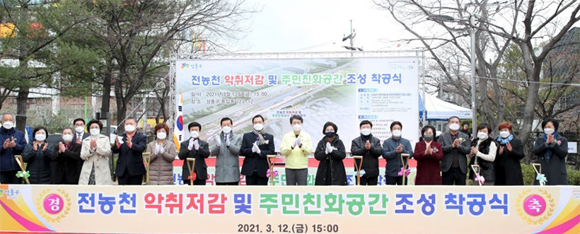 전농천 악취저감 및 주민친화공간 조성 착공식