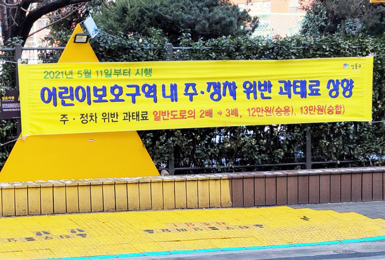 어린이보호구역 내 주·정차 위반 과태료 상향 안내현수막