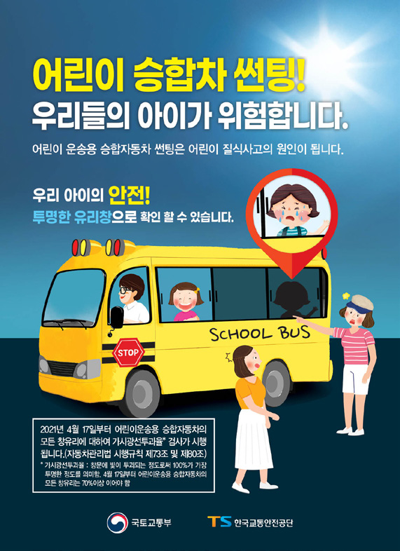 어린이 승합차 썬팅! 우리들의 아이가 위험합니다. 우리 아이의 안전! 투명한 유리창으로 확인 할 수 있습니다.