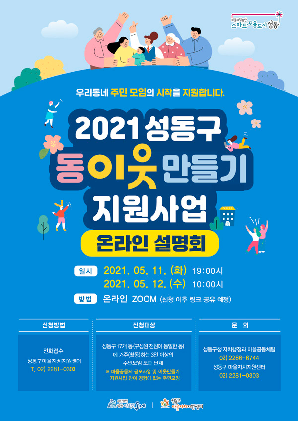2021 성동구 동이웃만들기 지원사업