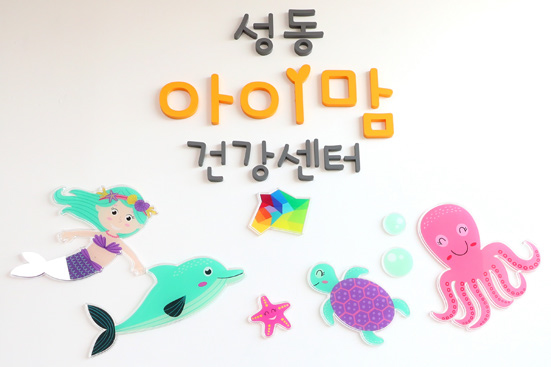 성동 아이맘 건강센터