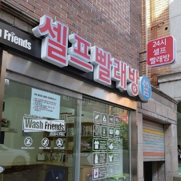 가락2동, 찾아가는 복지 서비스! ‘행복나눔 빨래방’