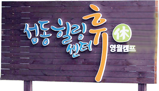 성동 힐링센터 휴 영월캠프