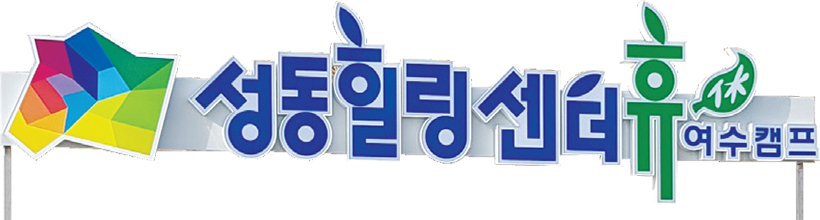 성동 힐링센터 휴 여수캠프