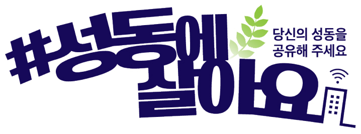 #성동에살아요 당신의 성동을 공유해 주세요