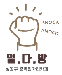 일.다.방 성동구 광역일자리카페