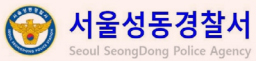 서울성동경찰서