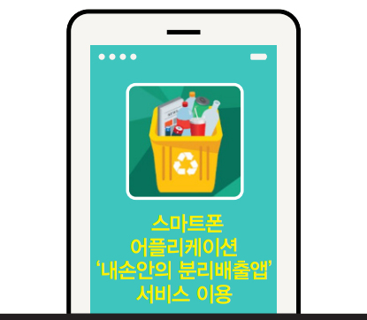 내손안의 분리배출 어플리케이션 일러스트