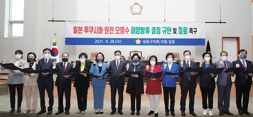 성동구의회, 일본 후쿠시마 원전 오염수 해양방류 결정 철회 촉구 결의