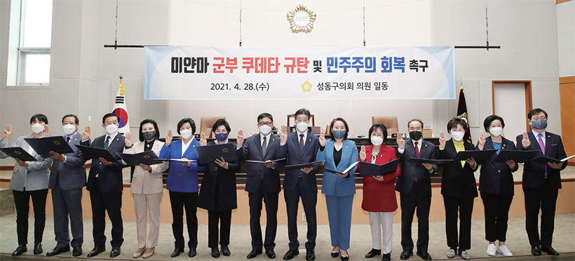 성동구의회, 미얀마 군부 쿠데타 규탄 및 민주주의 회복 촉구 결의