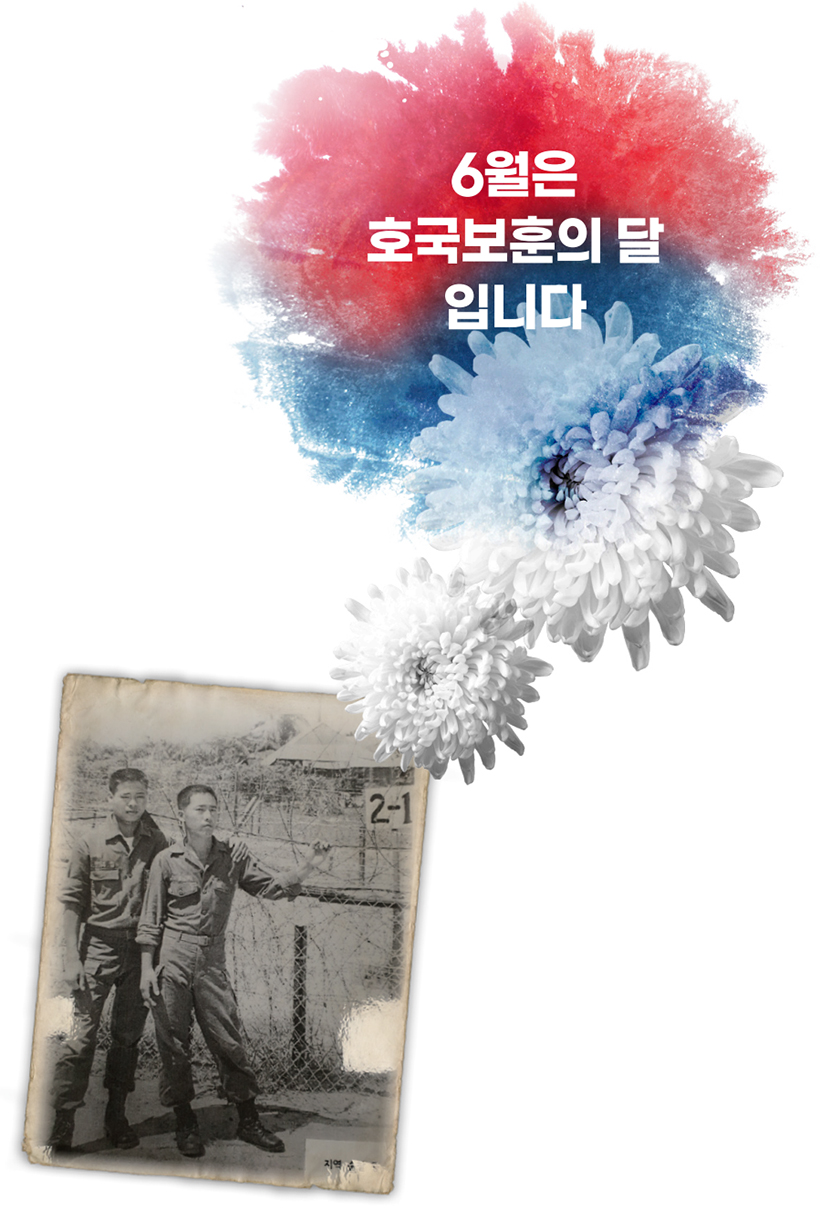6월은 호국보훈의 달입니다. / 군 복무시절 김준량 님