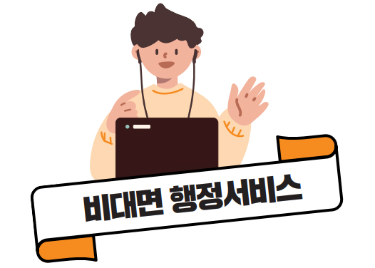 비대면 행정서비스