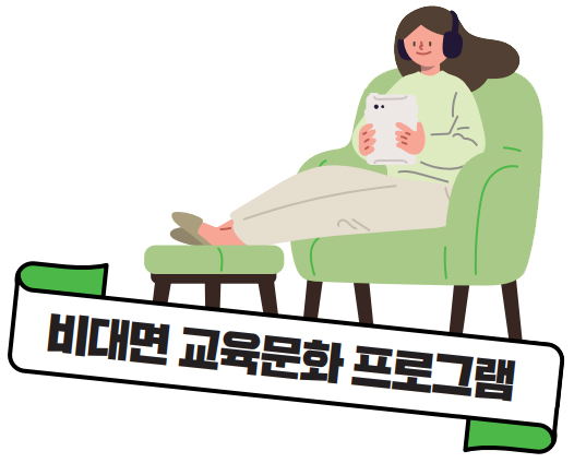 비대면 교육문화 프로그램