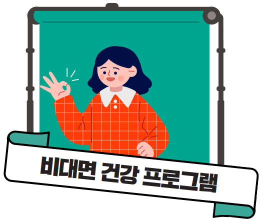 비대면 건강 프로그램