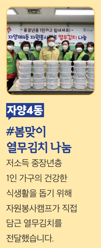 자양4동 #봄맞이 열무김치 나눔 - 저소득 중장년층 1인 가구의 건강한 식생활을 돕기 위해 자원봉사캠프가 직접 담근 열무김치를 전달했습니다.