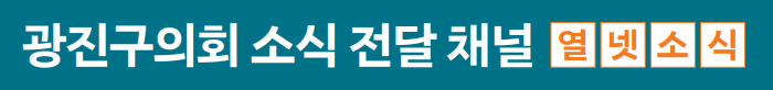 광진구의회 소식 전달 채널 열넷소식