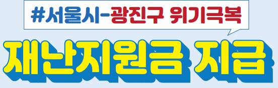 #서울시-광진구 위기극복 재난지원금 지급