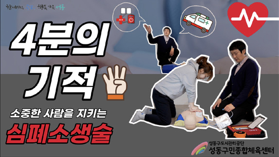 유튜브 - 소중한 사람을 지키는 ‘4분의 기적’