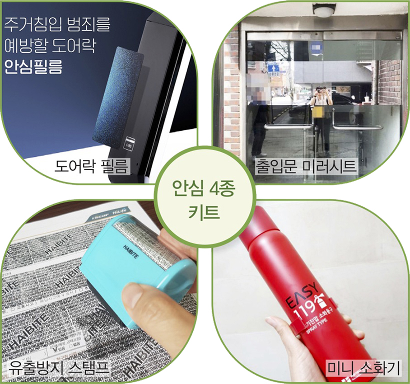 안심 4종 키드 - 도어락 필름, 출입문 미러시트, 유출방지 스탬프, 미니 소화기