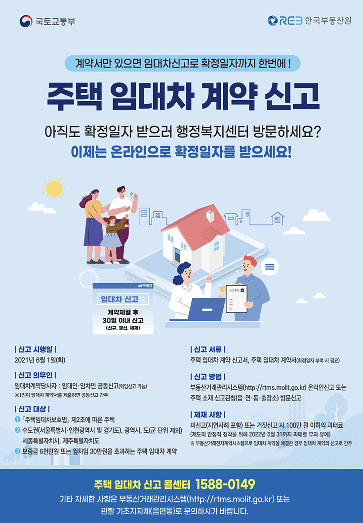 주택 임대차 계약 신고