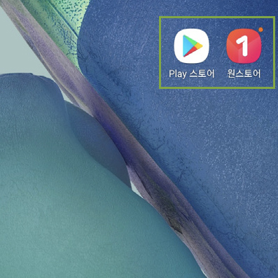 스마트폰에서 ’play스토어‘ 또는 ’원스토어‘ 실행