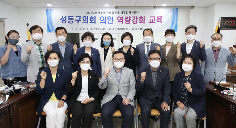 성동구의회, 행정사무감사 대비 의원 역량강화 교육