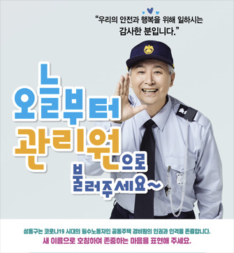 오늘부터 관리원으로 불러주세요