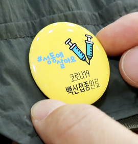 코로나19 백신접종 완료 안심배지