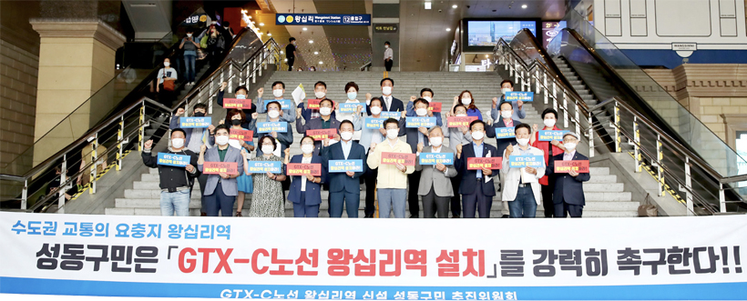 GTX-C 노선 왕십리역 신설 성동구민 추진위원회
