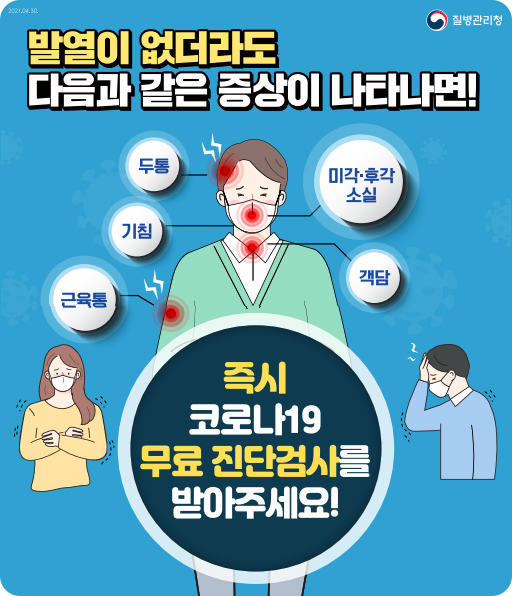 발열이 없더라도 증상이 나타나면 즉시 코로나19 무료 진단검사를 받아주세요!