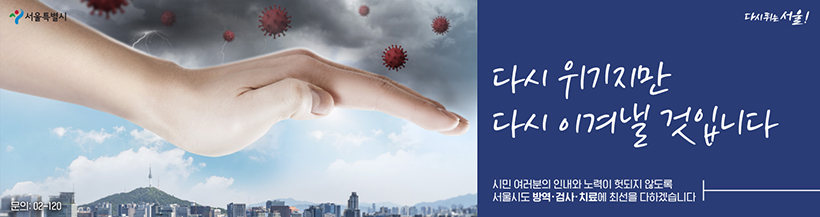 다시 위기지만 다시 이겨낼 것입니다. 시민 여러분의 인내와 노력이 헛되지 않도록 서울시도 방역·검사·치료에 최선을 다하겠습니다.