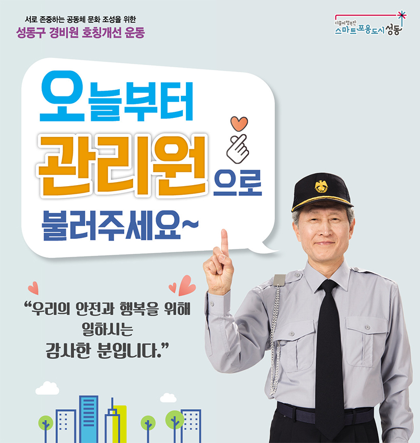 오늘부터 관리원으로 불러주세요~