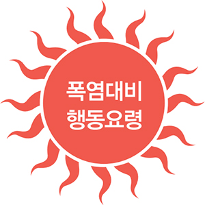 폭염대비 행동요령