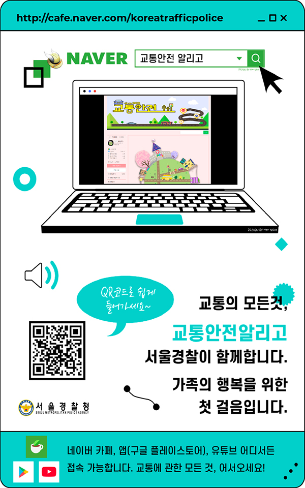교통의 모든것, 교통안전알리고 서울경찰이 함께합니다. 가족의 행복을 위한 첫 걸음입니다.