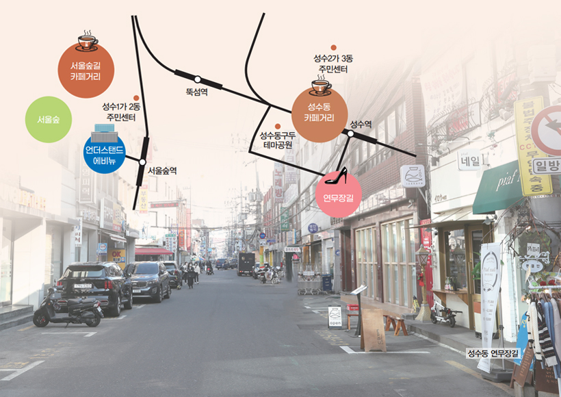 성수동 약도와 연무장길 상점가