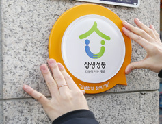 상생협력 참여건물 표식